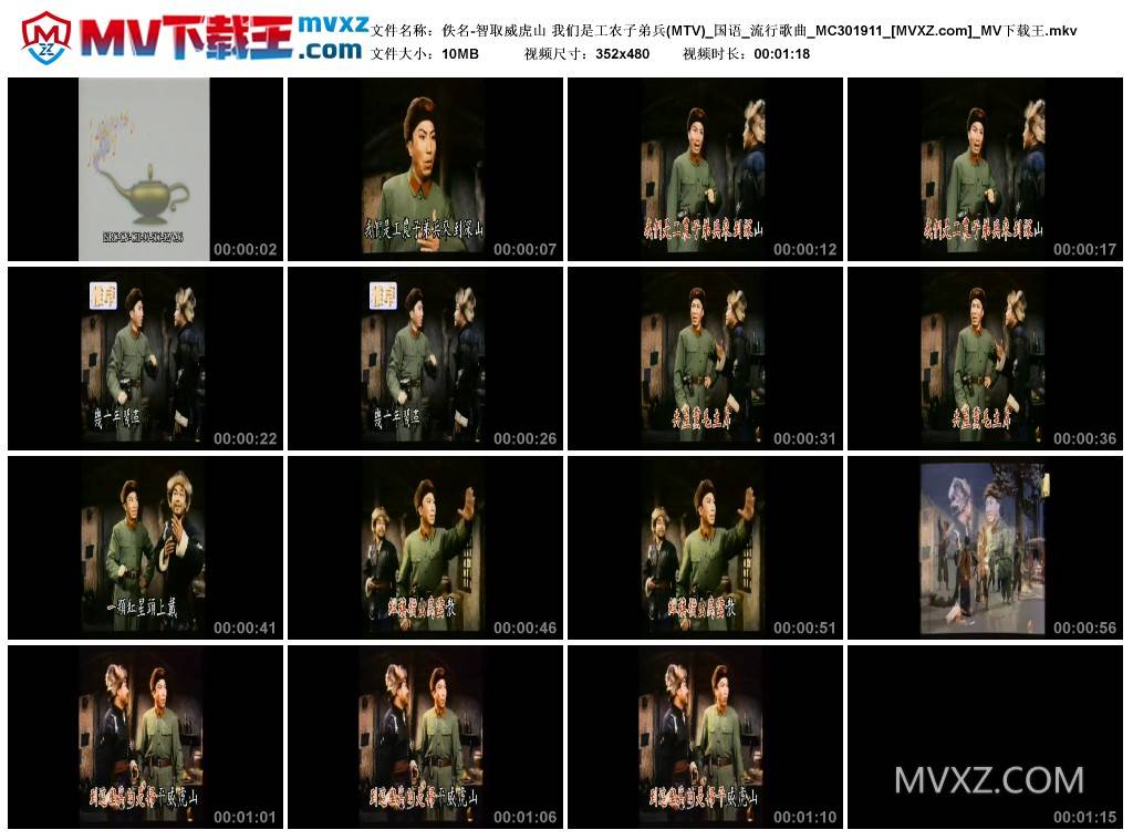佚名-智取威虎山 我们是工农子弟兵(MTV)_国语_流行歌曲_MC301911